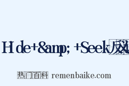 Hide+&amp;+Seek反义词是什么意思的图片